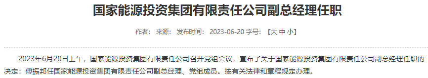 傅振邦任国家能源集团副总经理