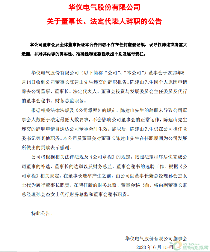 华仪电气董事长辞职，不久前刚收到上交所通报批评