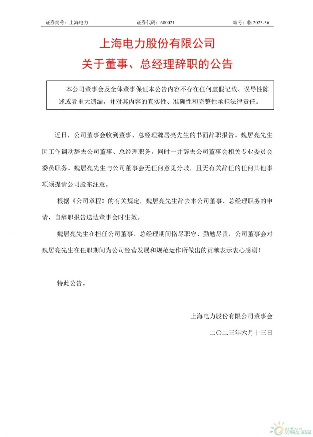 上海电力董事、总经理魏居亮辞职