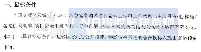 陕西西安液化天然气应急储备调峰项目总体工程施工总承包资格预审公告