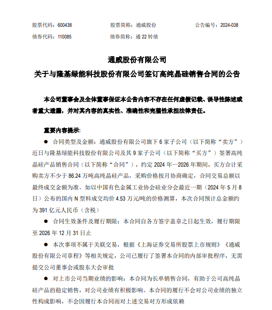 通威股份与隆基绿能签订高纯晶硅销售合同