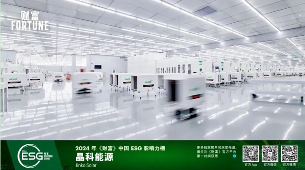 行业绿色典范!晶科能源上榜2024年《财富》中国esg影响力企业