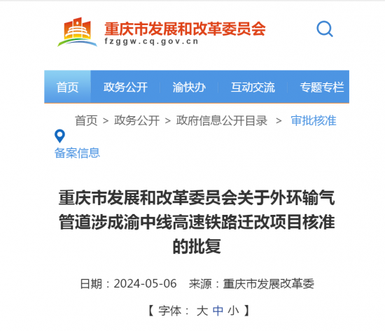重庆燃气集团外环输气管道涉成渝中线高速铁路迁改项目获核准