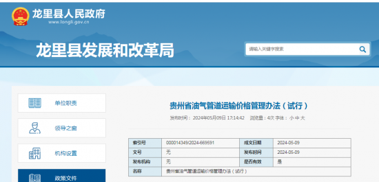 贵州省油气管道运输价格管理办法（试行）发布