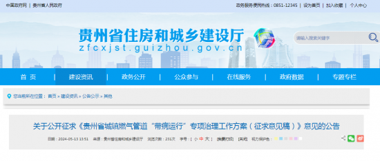 意见征集！《贵州省城镇燃气管道“带病运行”专项治理工作方案（征求意见稿）》