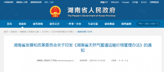 湖南省发展和改革委员会发布关于印发《湖南省天然气管道运输价格管理办法》的通知