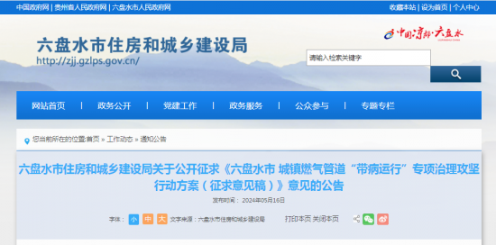 意见征集！《六盘水市城镇燃气管道“带病运行”专项治理攻坚行动方案（征求意见稿）》