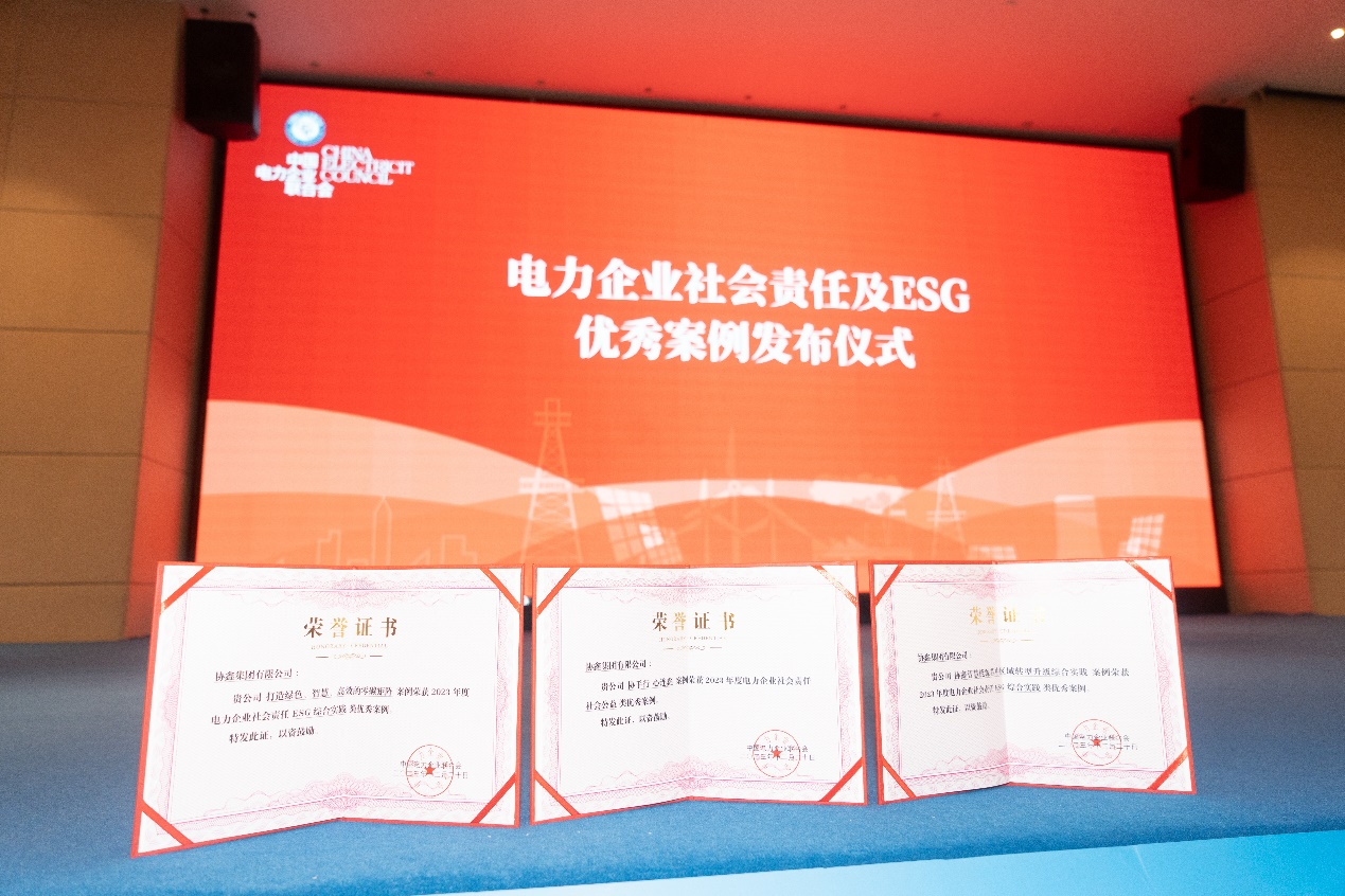 协鑫集团3个案例入选2023年度电力企业社会责任及esg优秀案例名单