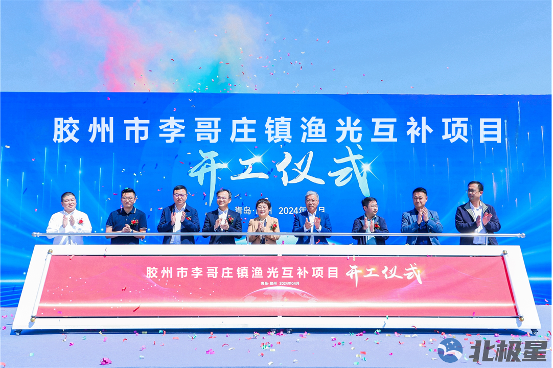 胶州市李哥庄镇渔光互补项目开工仪式.png