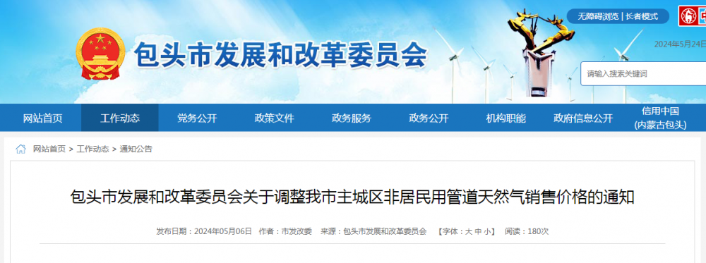 包头市发展和改革委员会发布关于调整主城区非居民用管道天然气销售价格的通知