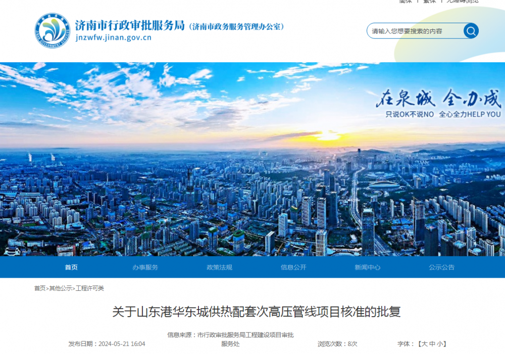 山东港华东城供热配套次高压管线项目获核准