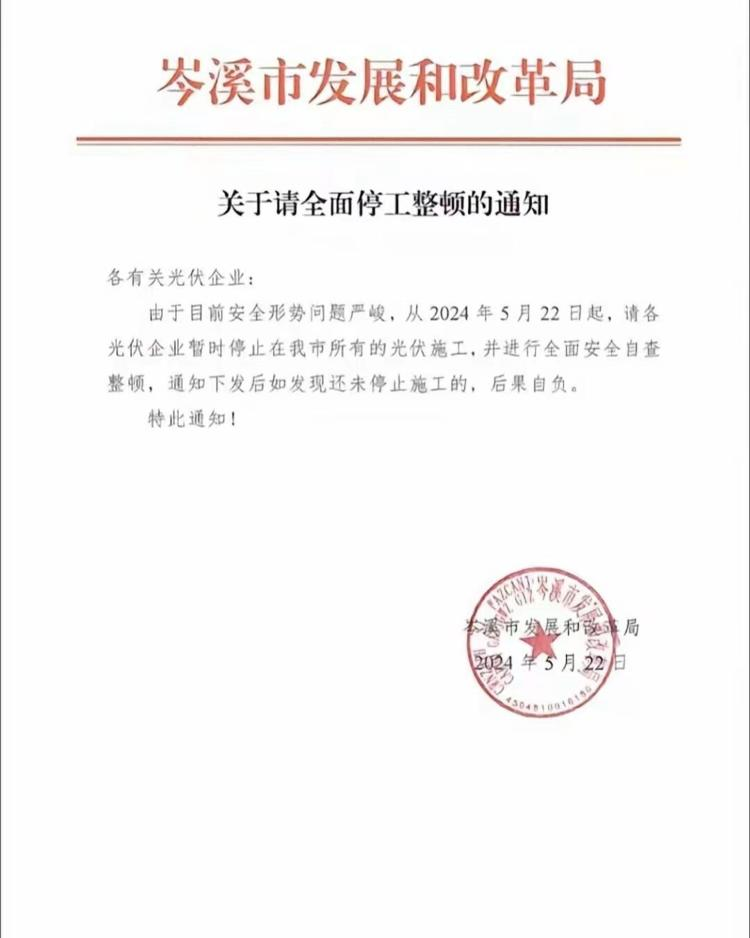 广西岑溪市光伏项目全面停工整顿