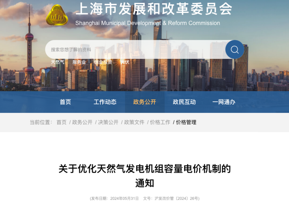 上海市发改委：关于优化天然气发电机组容量电价机制的通知