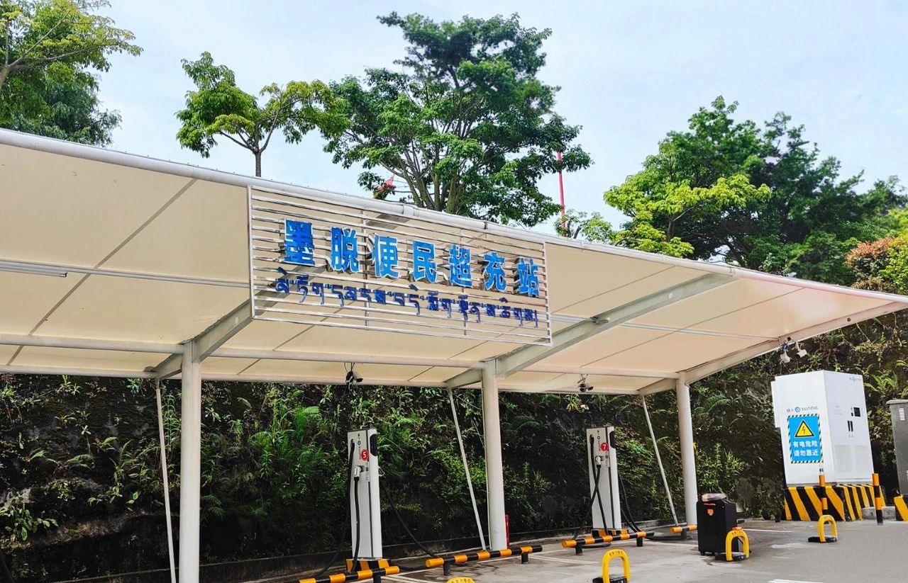 西藏墨脱首座超级充电站正式投运