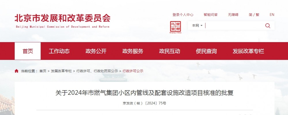 2024年北京市燃气集团小区内管线及配套设施改造项目获核准