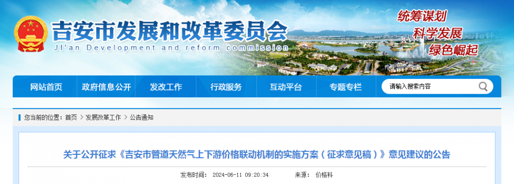 《江西吉安市管道天然气上下游价格联动机制的实施方案（征求意见稿）》发布