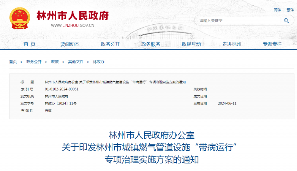 《河南林州市城镇燃气管道设施“带病运行”专项治理实施方案》印发