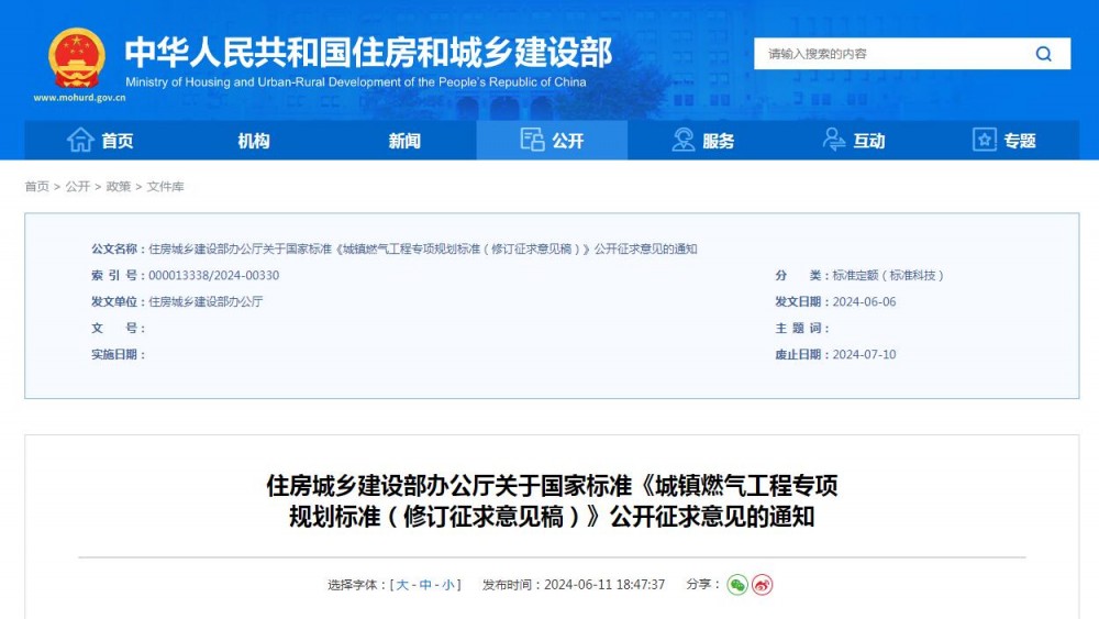 住建部关于《城镇燃气工程专项规划标准》公开征求意见