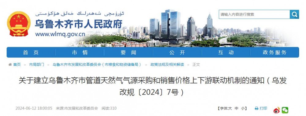 新疆乌鲁木齐管道天然气气源采购和销售价格上下游联动机制发布