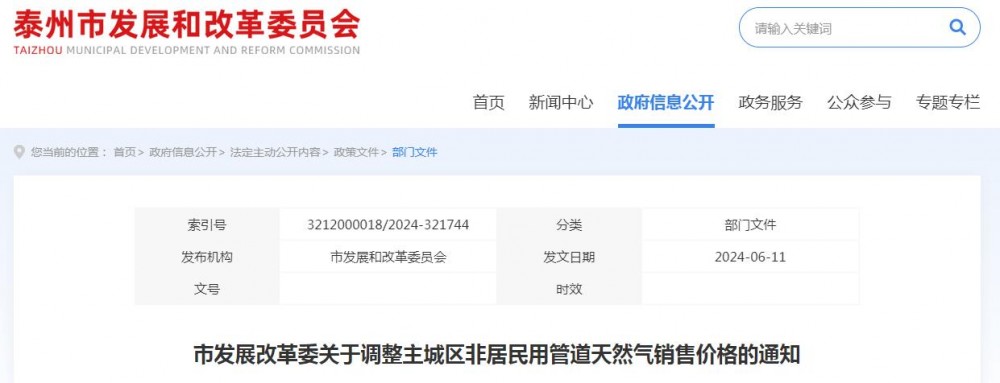 江苏泰州：主城区非居民用管道天然气销售价格港华燃气4.05元/立方米、昆仑燃气3.95元/立方米