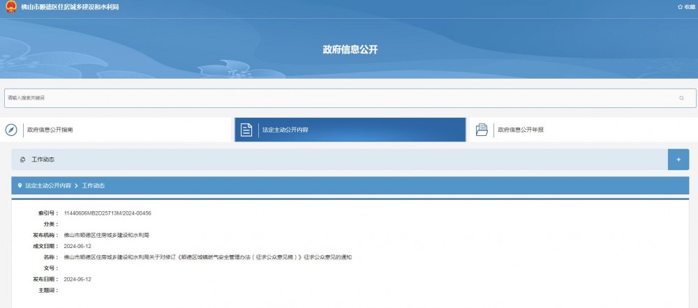 《广东佛山顺德区城镇燃气安全管理办法（征求公众意见稿）》发布