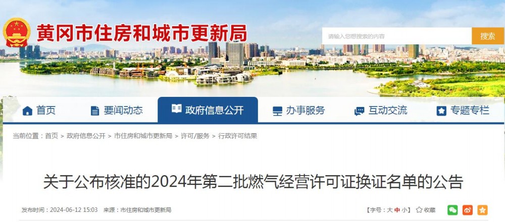湖北黄冈2024年第二批燃气经营许可证换证名单发布