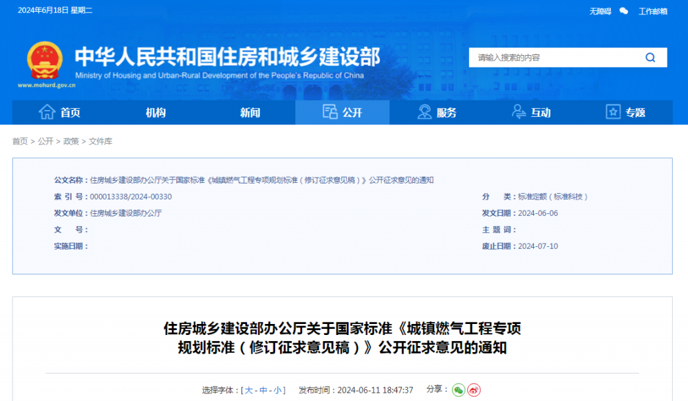 住房城乡建设部办公厅发布关于国家标准《城镇燃气工程专项规划标准》