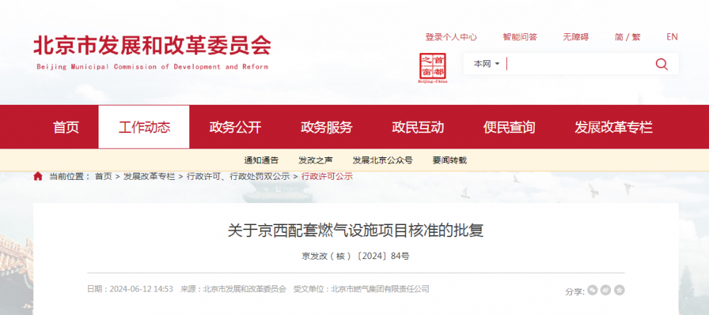 北京市燃气集团有限责任公司京西配套燃气设施项目获核准