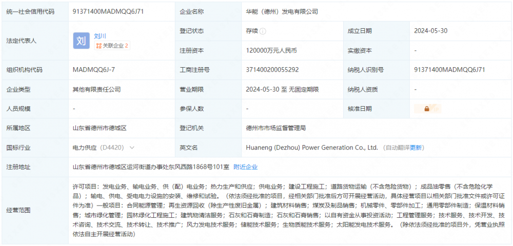华能国际等12亿元成立发电新公司，涉及<a target='_blank' style='color: rgb(23, 81, 153);text-decoration: none;cursor:pointer;' href='https://www.zhaoxny.com/alist/windenerg'>风电</a>业务