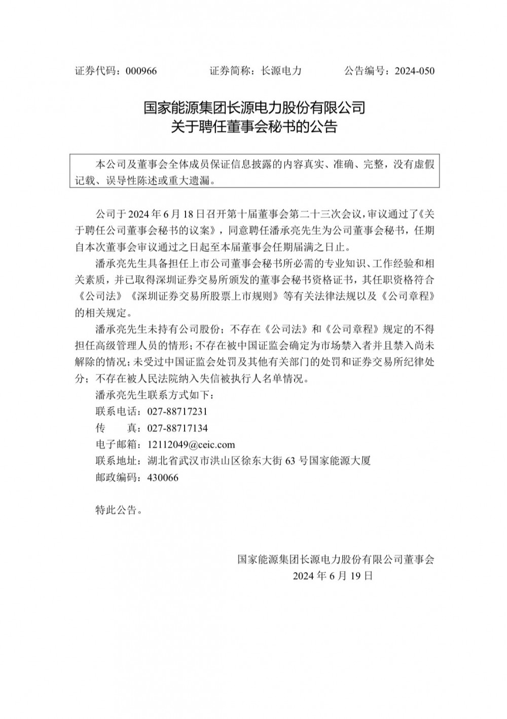 潘承亮任长源电力董事会秘书