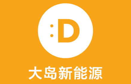 青岛大岛新能源科技有限公司