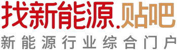新能源社区