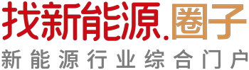找新能源-新能源行业综合门户